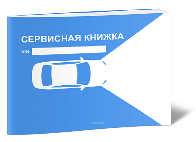 Сервисная книжка